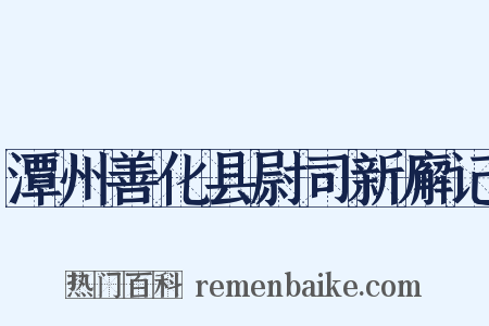 潭州善化县尉司新廨记是什么意思的图片